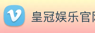 皇冠娱乐官网 logo